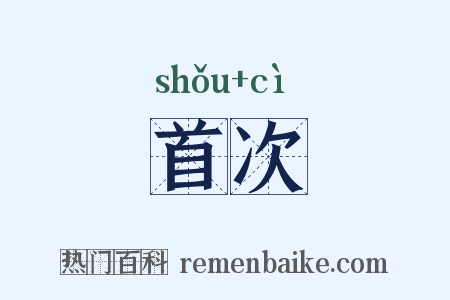 首次是什么意思的图片